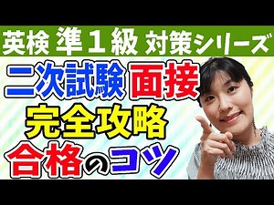 【英検準1級 二次試験】英検準１級 面接対策：合格するための本番での解答のコツとポイントをわかりやすく徹底解説