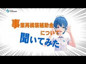 ㉕事業再構築補助金についていろいろ聞いてみた！