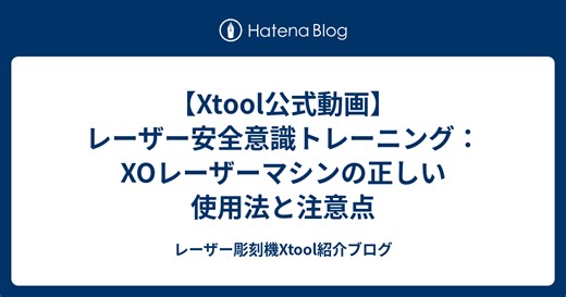 【Xtool公式動画】レーザー安全意識トレーニング：XOレーザーマシンの正しい使用法と注意点 - レーザー彫刻機Xtool紹介ブログ