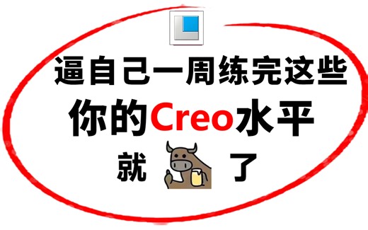 Proe和Creo全套教程，零基础入门到精通（全套100节课，2小时带你快速搞定Proe和Creo）