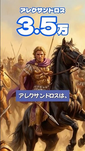 11万vs3万5千。なぜ多い方が負けた？【イッソスの戦い】#世界史 #歴史 #歴史解説 #アレクサンドロス #ダレイオス3世 #shorts