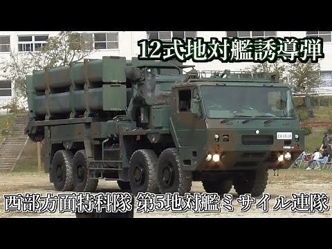 12式地対艦誘導弾 ] 湯布院駐屯地開設記念行事 及び 西部方面特科隊創隊記念行事 にて 観閲行進 ＆ 射撃要領展示 @陸上自衛隊湯布院駐屯地