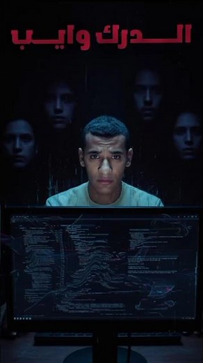 ما هو الدارك ويب؟ الحقيقة الكاملة عن الإنترنت المظلم وكيف يعمل #عالم_الدارك_ويب