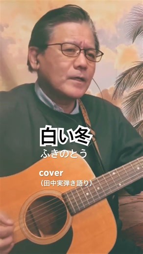 #白い冬 #ふきのとう #cover #ギター #弾き語り #歌ってみた