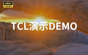 TCL演示DEMO-4K分辨率-细腻画质