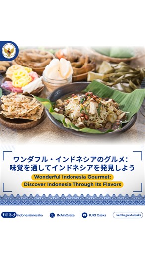 インドネシアでは、食は単なる食事ではありません。語られるべき物語なのです。🍽️ 農家や漁師の手から、シェフの創造性、そして地元のコミュニティの温かさまで、すべての味は自然、伝統、そして何世代にも亘る文化が一体化して形づくられた旅を運んでいます。🇮🇩 我らが造った味を探検し、一口ごとにその裏にある物語を発見してみましょう。 みなさん、グルメの旅をはじめる準備はできましたか？✨ ---- In Indonesia, food is more than just a meal. It’s a story waiting to be told 🍽️ From the hands of farmers and fishermen, to the creativity of chefs and the warmth of local communities, every flavor carries a journey shaped by nature, tradition, and generations of culture coming together 🇮🇩 Come expl