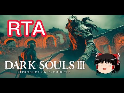 【コメ付き】 DARK SOULS III SL1全ボス ゆっくり実況解説RTA【biimシステム】