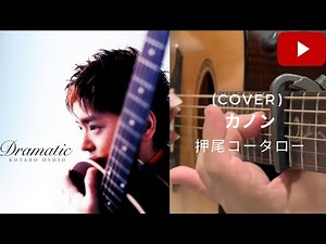 【Cover.129】 カノン (CANON) / 作曲:パッヘルベル (Pachelbel) / アレンジ:押尾コータロー