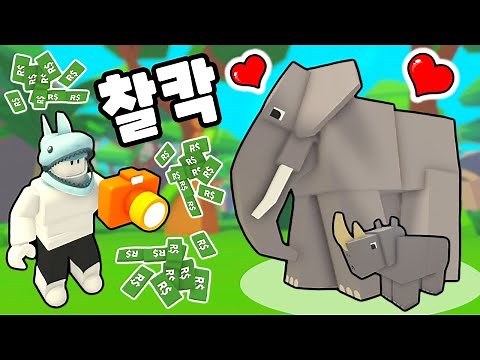 [Roblox] Find endangered animals and take pictures of them!! You can earn money and even treat th...
