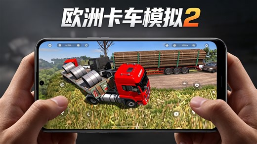 全网首发！手机版《欧洲卡车模拟2》移植成功！支持mod 外接手柄键盘，30人团队呕心沥血10天，原生代码部分重写，全机型优化适配，离线畅玩