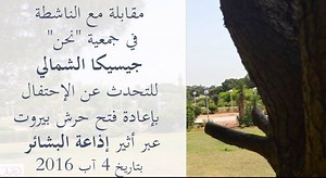 16 reactions | مداخلة للناشطة في #جمعية_نحن جيسيكا الشمالي للتحدث عن الإحتفال بإعادة فتح #حرش_بيروت عبر أثير إذاعة البشائر 4/8/2016 | NAHNOO | Facebook