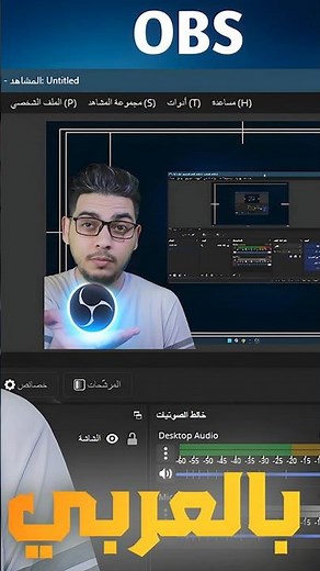 أفضل إعدادات التصوير والبث المباشر للأجهزة الضعيفة والقوية بالعربي OBS