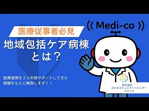 【徹底解説】地域包括ケア病棟とは？役割・算定・病院経営へのメリットを解説