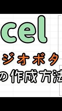 エクセル(Excel) ラジオボタンの作成方法