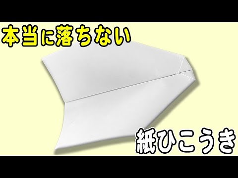 【紙飛行機】よく飛ぶA4サイズ紙ひこうきの折り方 長く遠くまで飛ぶ長方形紙飛行機の作り方 遊べる折り紙 子供でも簡単に折れる！