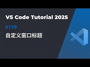 VS Code技巧：自定义标题栏显示更多信息 | 提升多窗口开发效率