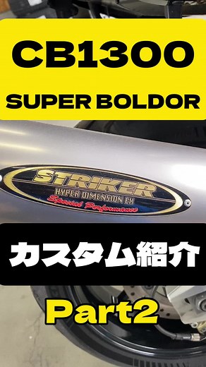 CB1300SBカスタム紹介・マフラーサウンド