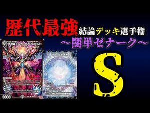 [Strongest Deck Championship S] Explanation of Mono-Dark Zenark [Duel Masters]