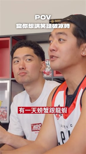 臺北台新戰神 Taipei Taishin Mars on Instagram: "\當你想講笑話破冰時/ 拿莫·伊漾的冷笑話登場❄️戰友們還滿意嗎🤣 萌恩表示：「我聽不懂，我喜歡他的那個表情XD」 最後只好用歌聲來為冷笑話贖罪🎤 1/17賽後，歌手拿莫·伊漾與台東好聲音黃聰翰，準時上線🫡 🔴 1月主場賽事熱賣中！ 🛡️臺北戰神 × 味全龍 新光人壽《當紅不讓》🛡️ 1/17(六) 17:00 vs 新北中信特攻 1/18(日) 17:00 vs 新竹御嵿攻城獅 購票請點選IG主頁連結 _ #TaipeiMars #臺北戰神"