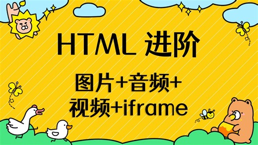 07 html进阶 · 图片 音频 视频 iframe