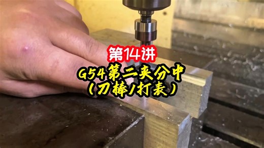 《加工中心》CNC调机-第14讲 G54第二夹分中（刀棒打表）