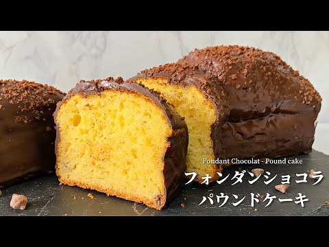 【簡単レシピ】スタバ風フォンダンショコラパウンドケーキの作り方｜バレンタインお菓子