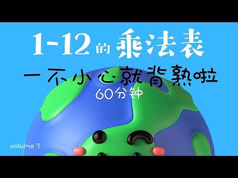 Multiplication Table 1 - 12 Math Song in Mandarin 乘法表 1-12 60分钟 | 背一背就一不小心熟了呀!