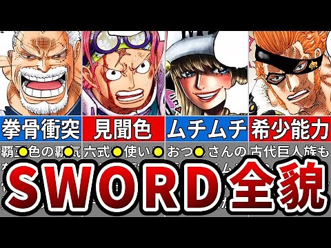 完全無欠の最強軍団！SWORDメンバー完全まとめ※ネタバレ注意【ONE PIECE1080話】