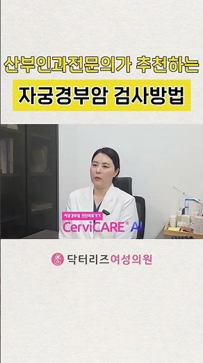 산부인과전문의가 추천하는 자궁경부암검사법