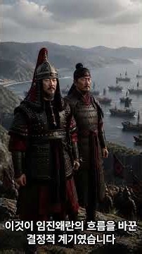 이순신과 이치전투 (약무호남 시무국가) #이순신장군, #이치전투 #역사인물 #history