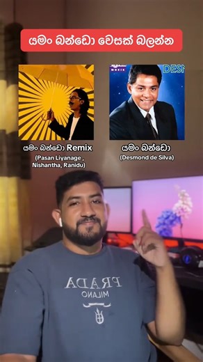 PAONE | යමං බන්ඩො වෙසක් බලන්න යමං බන්ඩො - Desmond de Silva යමං බන්ඩො Remix - Pasan Liyanage , Nishantha , Ranidu Sampling is not a crime. Most... | Instagram