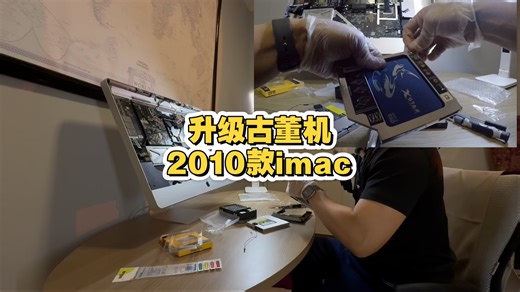 升级2010款苹果27寸imac一体机