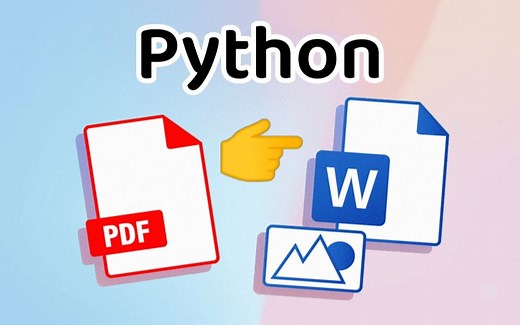 【办公自动化】Python实现PDF转Word | 精确转换 堪称完美 | 内附源码 学不会算我输