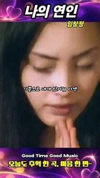 임창정 - 나의연인