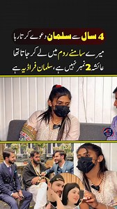 473K views · 3.4K reactions | 4 سال سے سلمان دعوے کرتا رہا میرے سامنے روم میں لے کر جاتا تھا عائشہ 2 نمبر نہیں ہے،سلمان فراڈیہ ہے #rajab #rajabbutt #rajabfaimily #reel #reels #reelschallenge #reelsviralシ #reelsfacebook #reelsinstagram #reelsfypシ #reelsvideoシ #trendingreelsvideo #ctnewsdigital | CT News Digital | Facebook