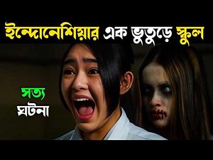 এই স্কুলে রাতে আত্মা ঘুরে বেড়ায় | Indonesian horror Movie explained in Bangla |