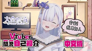 【初配信】【大合虎子 Torako 新人Vtuber】- 日文/中文