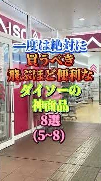 一度は絶対に買うべき飛ぶほど便利なダイソーの神商品8選(5~8)#購入品 #おすすめ #便利グッズ