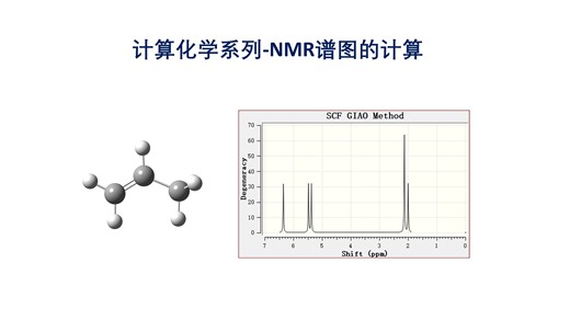 量子化学系列 06-NMR的计算