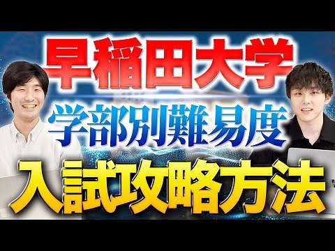 【完全版】早稲田大学の学部別難易度と入試攻略法