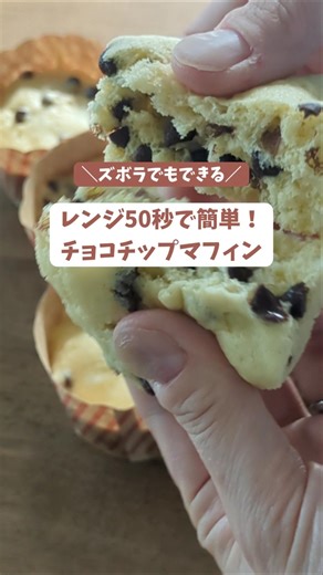 レンジ50秒で簡単！チョコチップマフィン