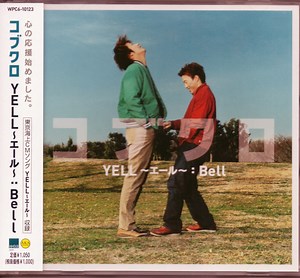 コブクロ - Yell 〜エール〜 : Bell