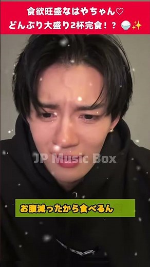 【爆食】佐野勇斗、夜遅くでもどんぶり大盛り2杯！？食欲旺盛すぎて可愛すぎる♡🍚✨#milk #佐野勇斗 #はやちゃん #milk切り抜き #かわいい #爆食 #ytshorts#shorts