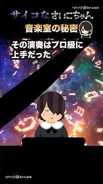 サイコなさいこちゃん【第１９話（後編）音楽室の秘密】#shorts #学校