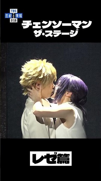 【チェンソーマン】デンジとレゼ 衝撃なキスシーン 【チェンステ】#shorts #チェンソーマン #チェンステ #レゼ篇 #土屋直武 #相馬結衣 #TBS ＃芸能