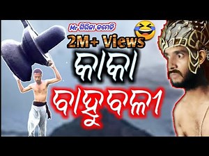 Kaka hele ବାହୁବଳୀ | Mr Girija Comedy | Kaka comedy |kaka odia best comedy||Episode-2