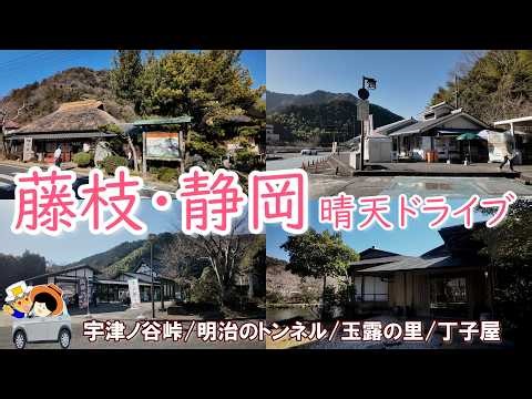 [Fujieda/Shizuoka Drive] Utsunotani Pass, Meiji Tunnel, Gyokuro Village, Chojiya | A history and ...