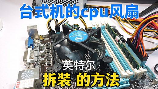 如何拆机台式电脑cpu散热器风扇