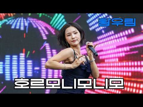 20260626 트롯오아시스 호르모니모니모 - 황우림