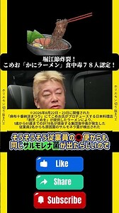 堀江節炸裂！こめお「かにラーメン」食中毒７８人認定！#ホリエモン#こめお#食中毒認定#割烹こめを#麻布十番納涼まつり#冷やしカニラーメン#営業停止処分#ブレイキングダウン#炎上#サルモネラ菌